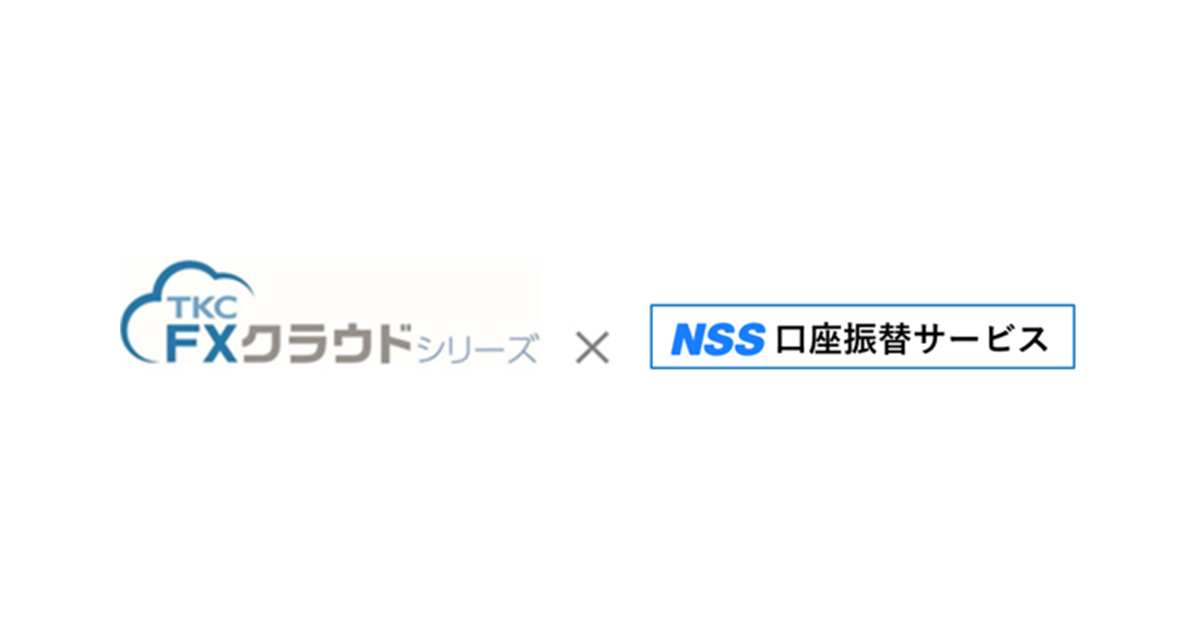 TKCの財務会計ソフト「FXクラウドシリーズ」と口座振替システム「SUPER かつ・かいしゅう」とのAPI連携を開始しました