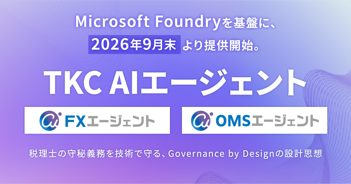 －TKCのAIエージェント紹介サイトをHPに公開－TKC社長によるAIエージェントのトークセッション動画も公開します　税理士が使うAIはいかにあるべきか。「TKCのAI戦略2026」の全貌が明らかに