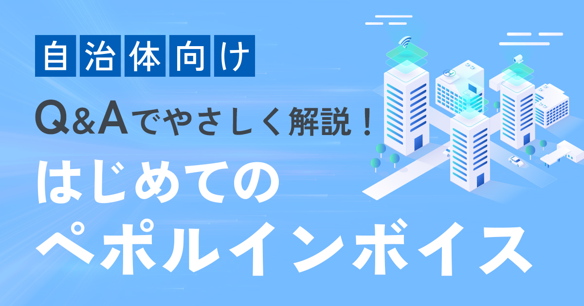 「ペポルインボイス」の理解・利用促進へ市区町村向けQ&A公開