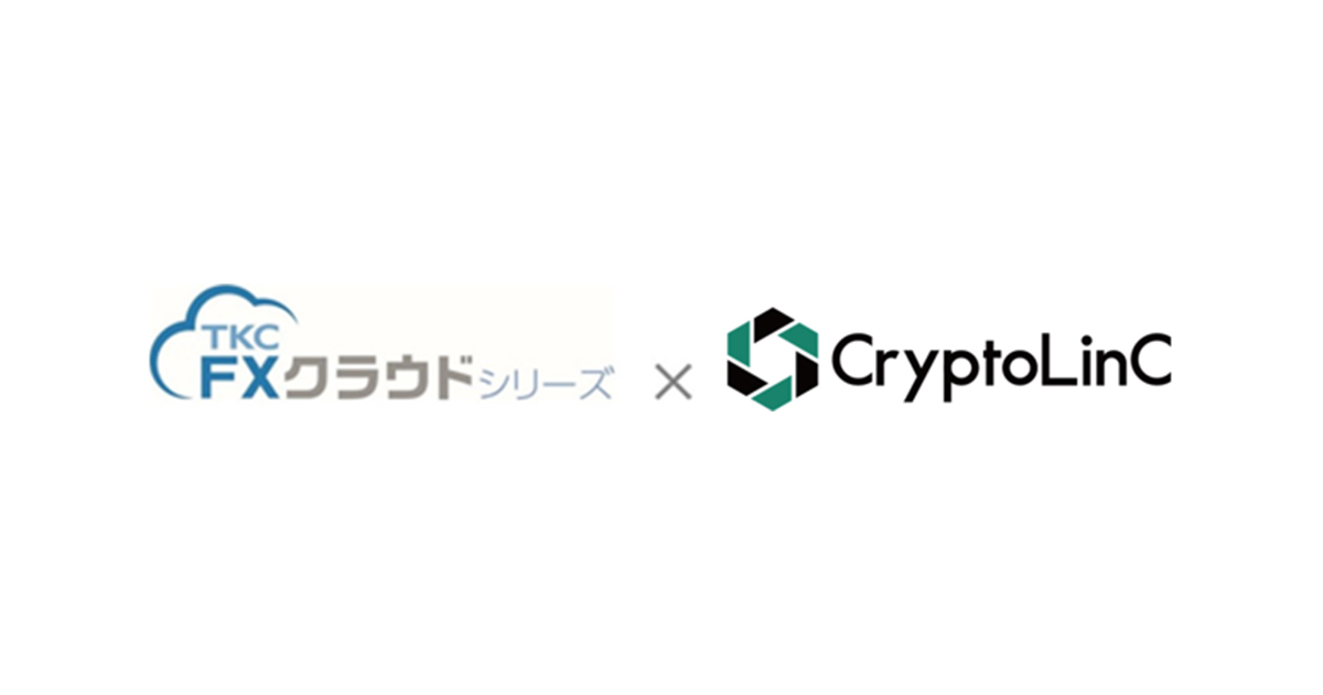 TKCの財務会計ソフト「FXクラウドシリーズ」が暗号資産の収支計算サービス「クリプトリンク」とのAPI連携を開始しました