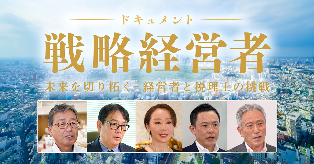 ドキュメント戦略経営者～未来を切り拓く 経営者と税理士の挑戦