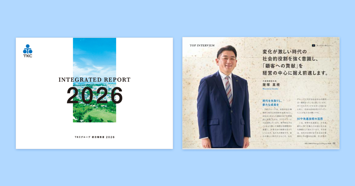 「TKCグループ統合報告書2026」公開のお知らせ―理念経営の実践により、持続可能な社会の構築を支援します―