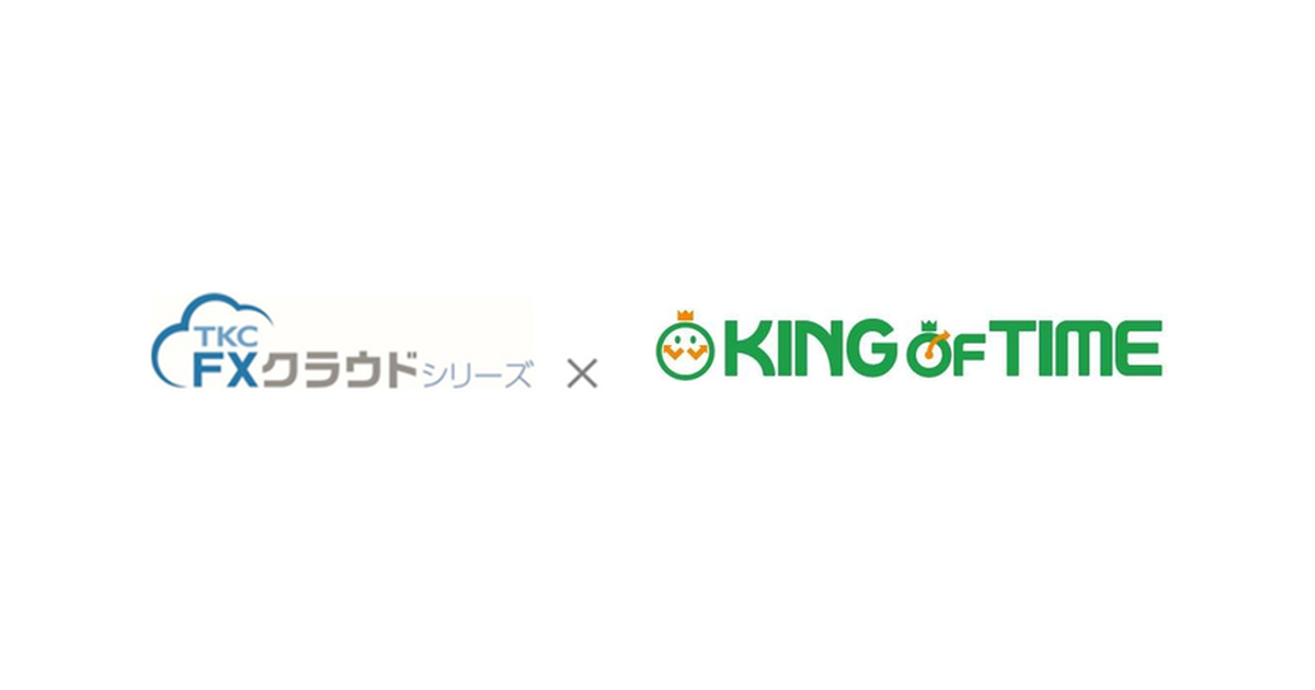 TKCの財務会計ソフト「FXクラウドシリーズ」が「KING OF TIME」とのAPI連携を開始しました