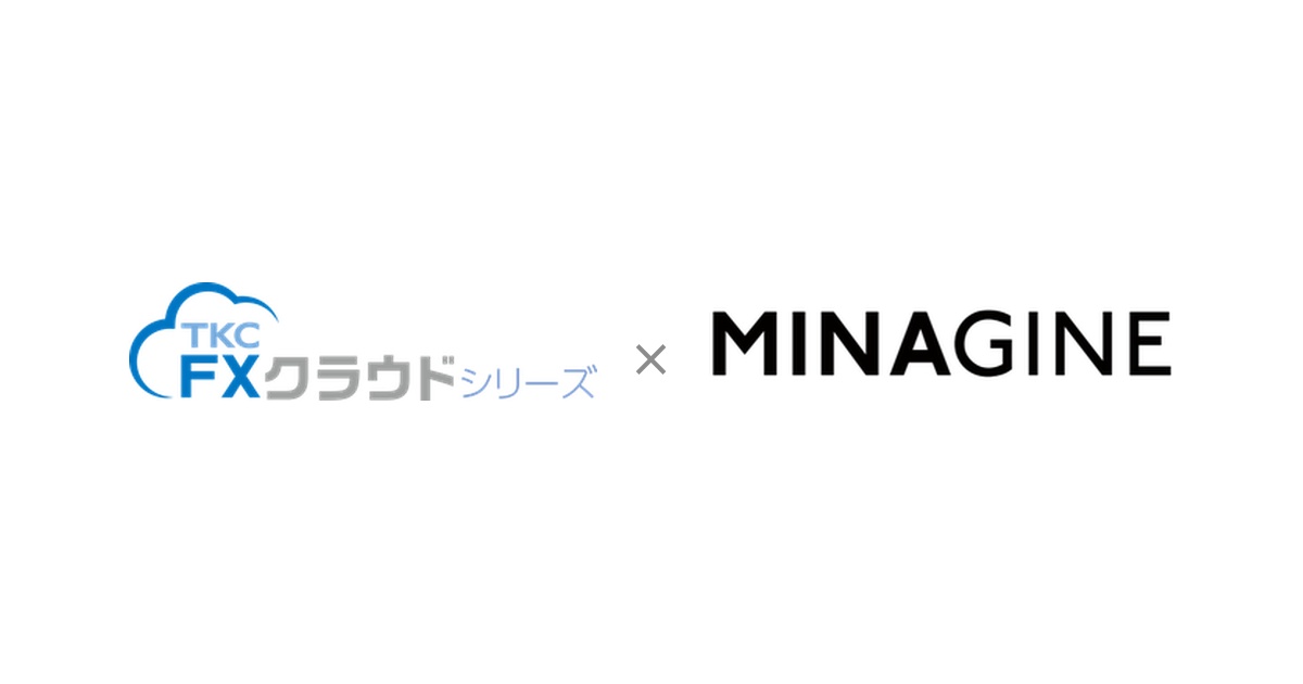 TKCのクラウド会計ソフト「FXクラウドシリーズ」が勤怠管理システム「MINAGINE勤怠」とのAPI連携を開始しました