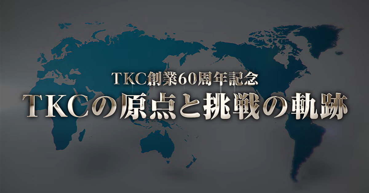 10月22日に株式会社TKCは創業60周年を迎えました ― 60周年記念動画をホームページ上で公開 ―