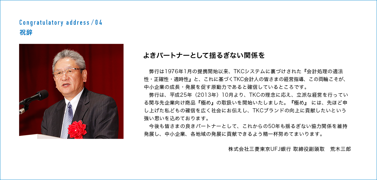 株式会社三菱東京UFJ銀行 取締役副頭取　荒木 三郎