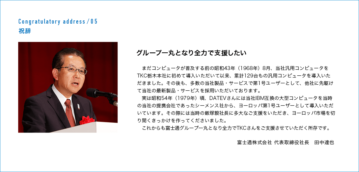 富士通株式会社 代表取締役社長 田中 達也