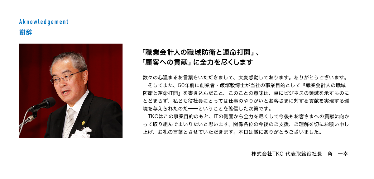 株式会社TKC　代表取締役社長　角　一幸