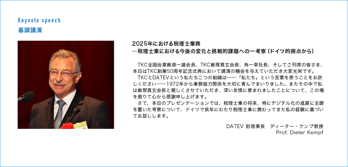 DATEV前理事長 ディーター・ケンプ​教授