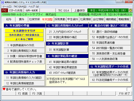 ＰＸ２用年末調整プログラム