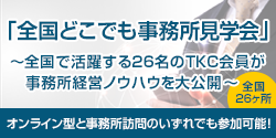 「全国どこでも事務所見学会」～全国で活躍する26名のTKC会員が事務所経営のノウハウを大公開～　オンライン型と事務所訪問のいずれでも参加可能！