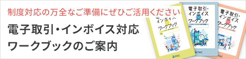 電子取引・インボイス対応ワークブックのご案内