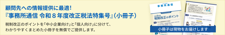 顧問先への情報提供に最適!『事務所通信 令和8年度改正税法特集号』(小冊子)