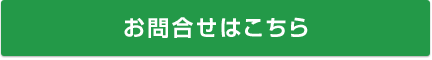 お問合せ・資料請求はこちらから