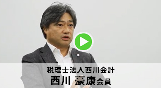 会計事務所の「生産性」と「業務品質」の向上を支援する！ 西川豪康会員