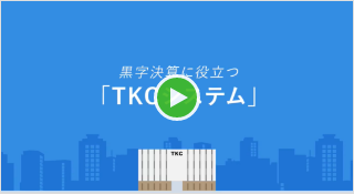 黒字決算に役立つTKCの自計化システム