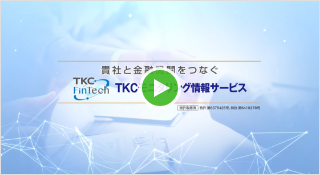 TKCモニタリング情報サービス（MIS）