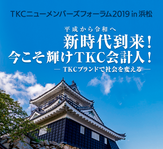 TKCニューメンバーズフォーラム2019 in 浜松 新時代到来！今こそ輝けTKC会計人！～TKCブランドで社会を変える～