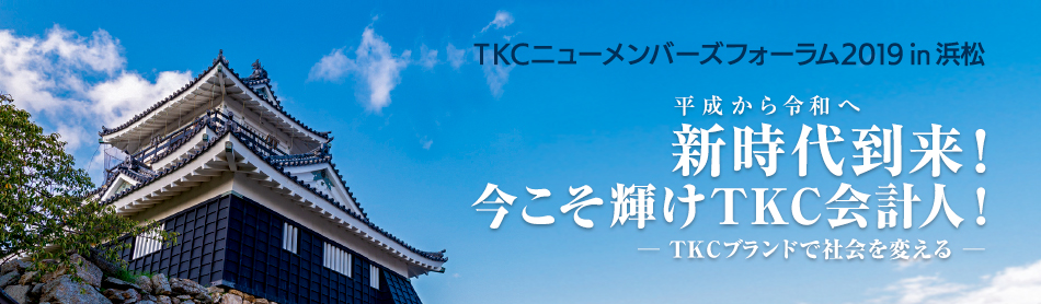 TKCニューメンバーズフォーラム2019 in 浜松 新時代到来!今こそ輝けTKC会計人!~TKCブランドで社会を変える~