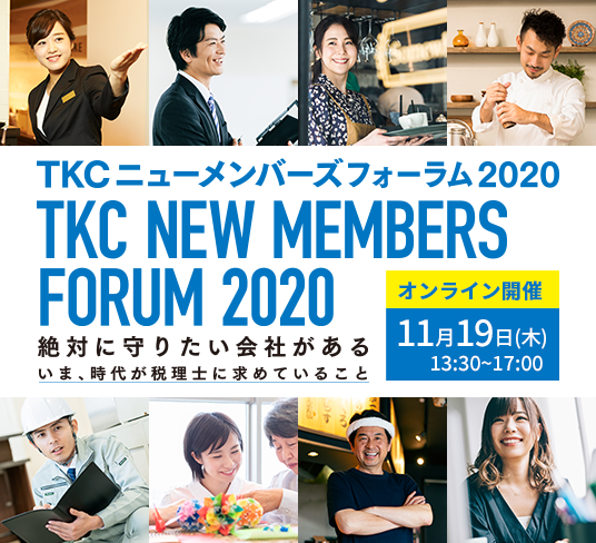 TKCニューメンバーズフォーラム2020 絶対に守りたい会社がある