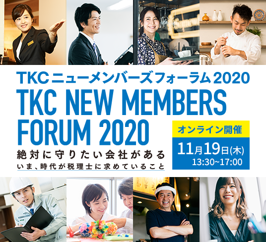 TKCニューメンバーズフォーラム2020　絶対に守りたい会社がある