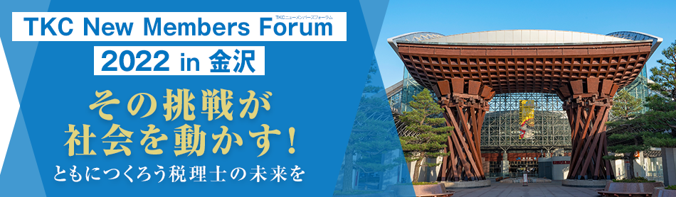 TKCニューメンバーズフォーラム2022 in 金沢 その挑戦が社会を動かす!ともにつくろう税理士の未来を