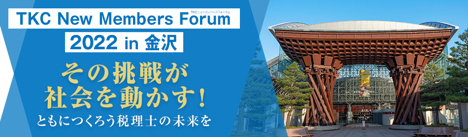 TKCニューメンバーズフォーラム2022 in 金沢 その挑戦が社会を動かす！ともにつくろう税理士の未来を