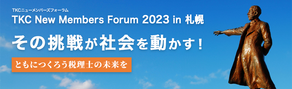 TKCニューメンバーズフォーラム2023 in 札幌 その挑戦が社会を動かす！ともにつくろう税理士の未来を