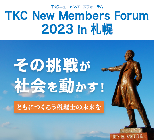 TKCニューメンバーズフォーラム2023 in 札幌 その挑戦が社会を動かす！ともにつくろう税理士の未来を