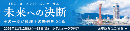 TKCニューメンバーズフォーラム2026in神戸 未来への決断 その一歩が税理士の未来をつくる