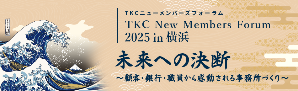 TKCニューメンバーズフォーラム 未来への決断!顧客・銀行・職員から感動される事務所づくり