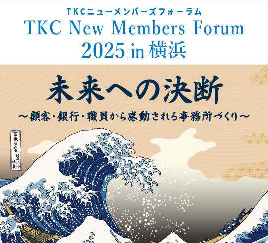 TKCニューメンバーズフォーラム 未来への決断!顧客・銀行・職員から感動される事務所づくり