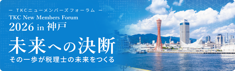 TKCニューメンバーズフォーラム 未来への決断！その一歩が税理士の未来をつくる