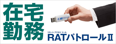 ＲＡＴパトロールII