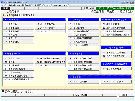 学校法人会計データベース（事務所用）