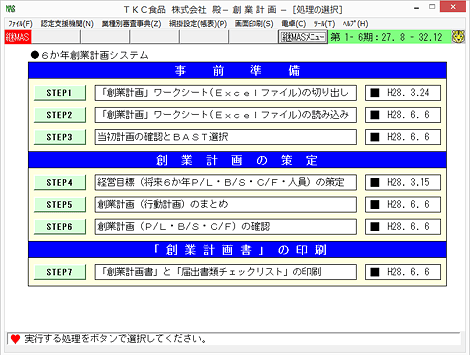 ６か年創業計画システム