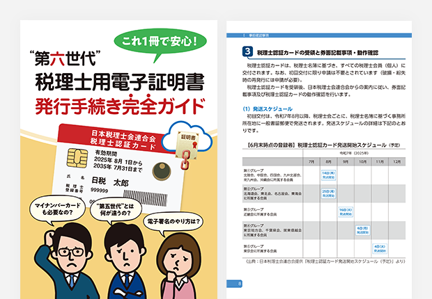 第六世代税理士用電子証明書発行手続き完全ガイド