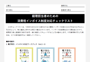 経理担当者のための消費税インボイス制度対応チェックリスト