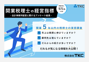 開業税理士の経営指標