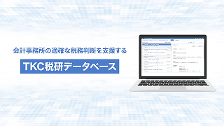 会計事務所の税務判断を支える「TKC税研データベース」