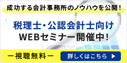 税理士・公認会計士向けWEBセミナー開催中