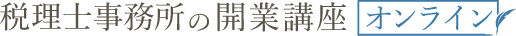 税理士事務所の開業講座オンライン