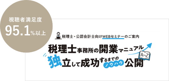 ご好評につき追加配信！ オンデマンド配信 視聴無料 税理士・公認会計士向けWEBセミナーのご案内 税理士事務所の開業マニュアル 独立して成功するまでのノウハウ公開