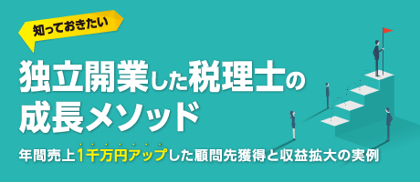  「知っておきたい　ウィズコロナ時代に独立開業した税理士の成長メソッド」～年間売上1千万円アップした顧問先獲得と収益拡大の実例～