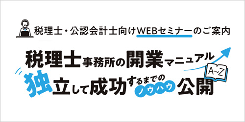 ご好評につき追加配信！ オンデマンド配信 視聴無料 税理士・公認会計士向けWEBセミナーのご案内 税理士事務所の開業マニュアル 独立して成功するまでのノウハウ公開