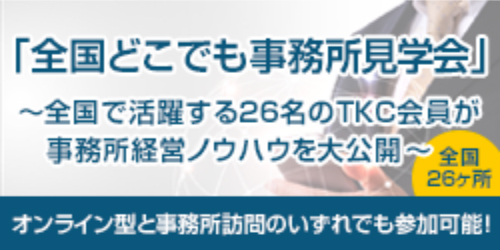 「全国どこでも事務所見学会」 〜全国で活躍する26名のTKC会員が事務所経営ノウハウを大公開〜 全国 26ヶ所 オンライン型と事務所訪問のいずれでも参加可能!