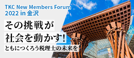  TKCニューメンバーズフォーラム2022「その挑戦が社会を動かす！ともにつくろう税理士の未来を」