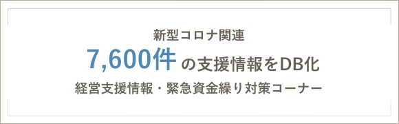 新型コロナ関連 7,600件 の支援情報をDB化 経営支援情報・緊急資金繰り対策コーナー