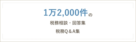 1万2000件の税務相談・解答集 税務Q&A集