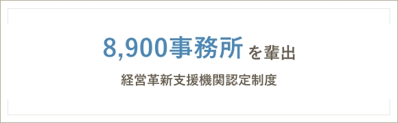 8,900事務所を輩出 経営革新支援機関認定制度